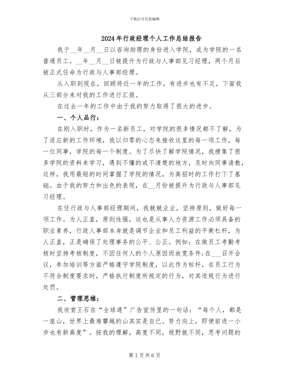 2024年行政经理个人工作总结报告_第1页