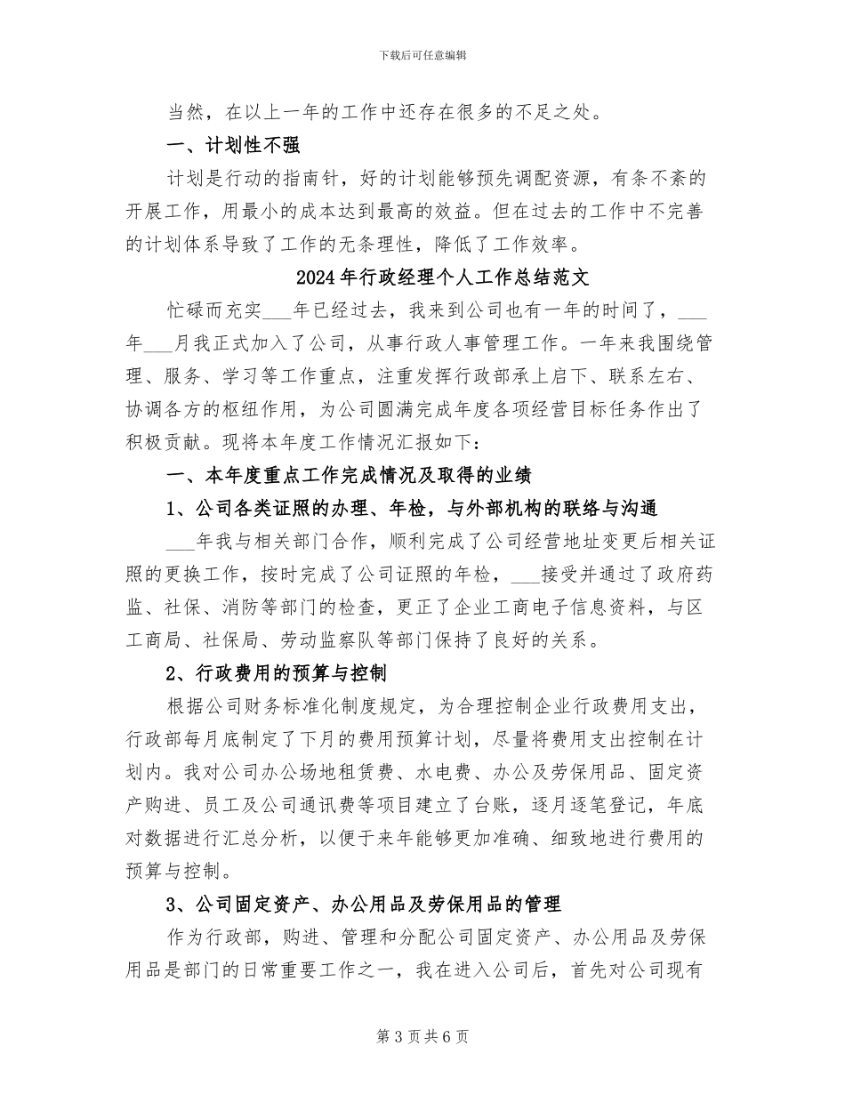 2024年行政经理个人工作总结报告_第3页