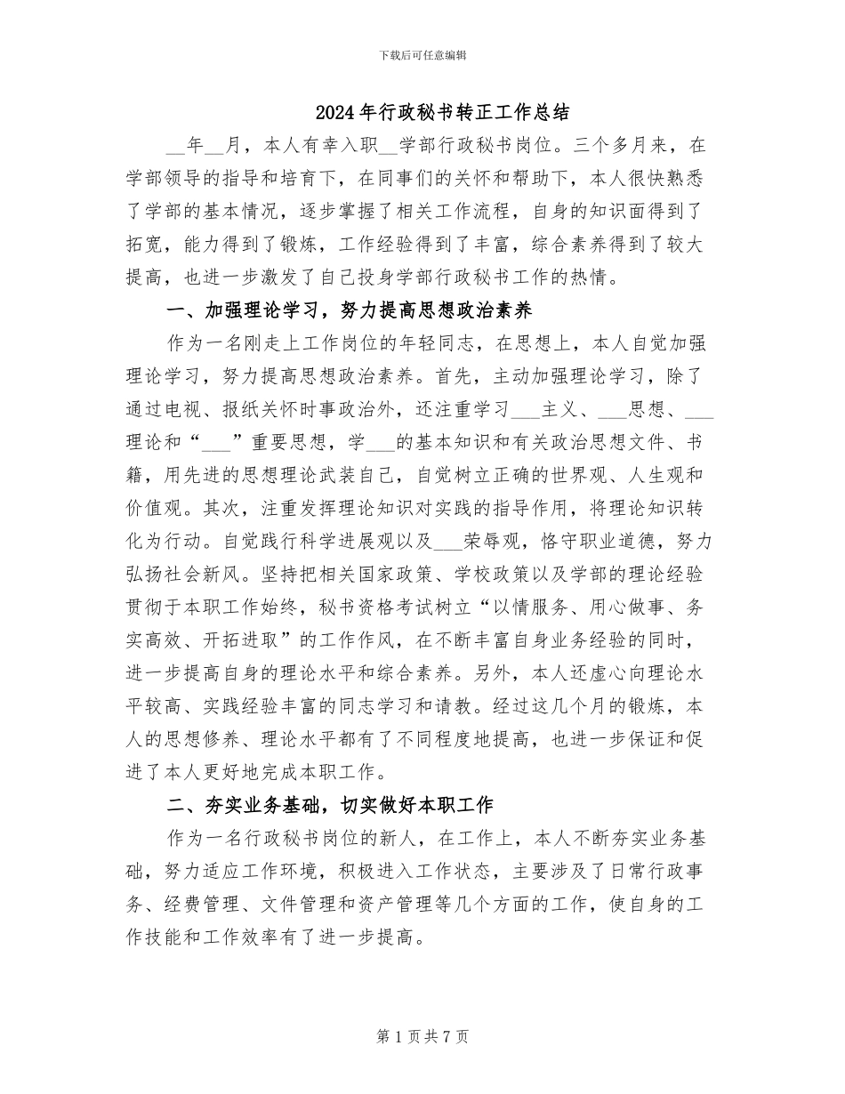 2024年行政秘书转正工作总结_第1页