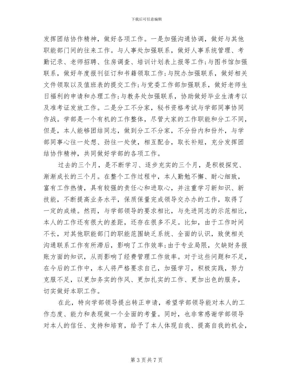 2024年行政秘书转正工作总结_第3页