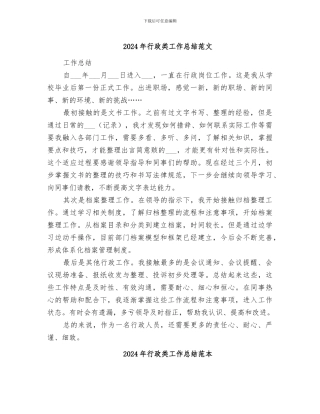 2024年行政类工作总结范文