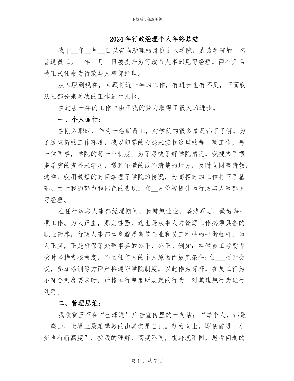 2024年行政经理个人年终总结_第1页