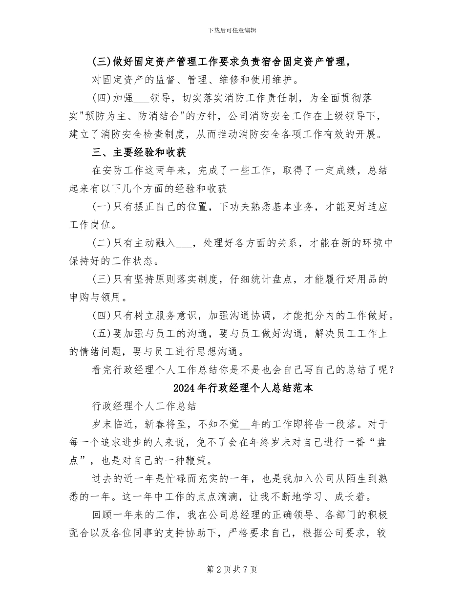 2024年行政经理个人总结范文_第2页
