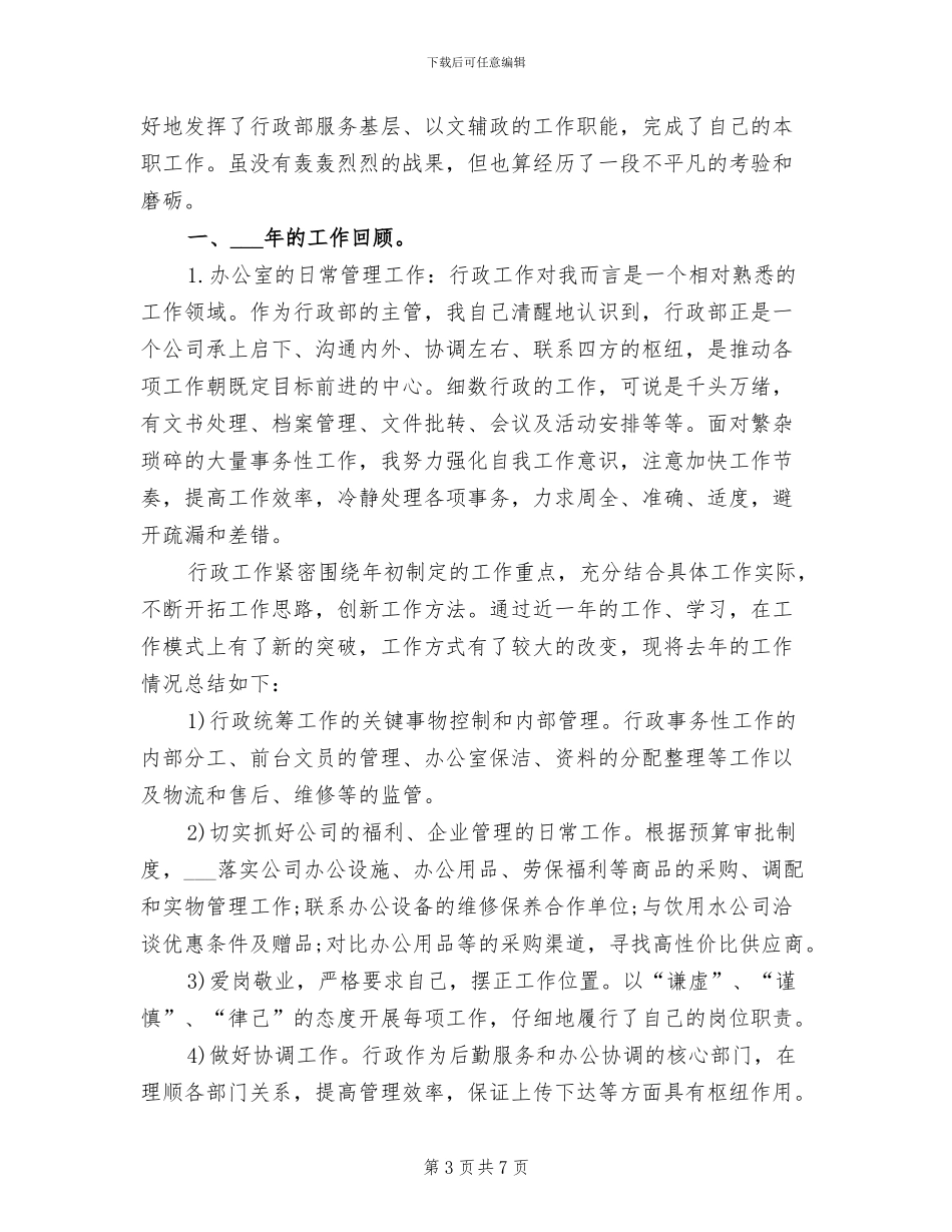 2024年行政经理个人总结范文_第3页