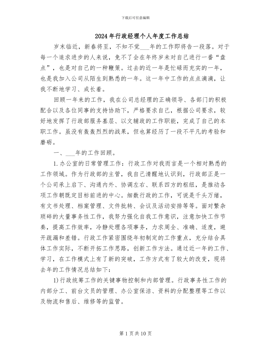 2024年行政经理个人年度工作总结_第1页