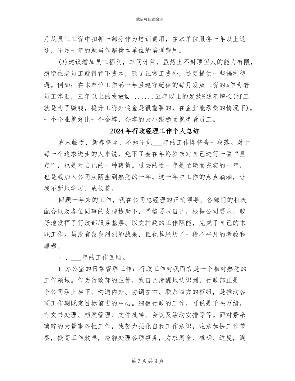 2024年行政经理助理试用期工作总结范文_第3页