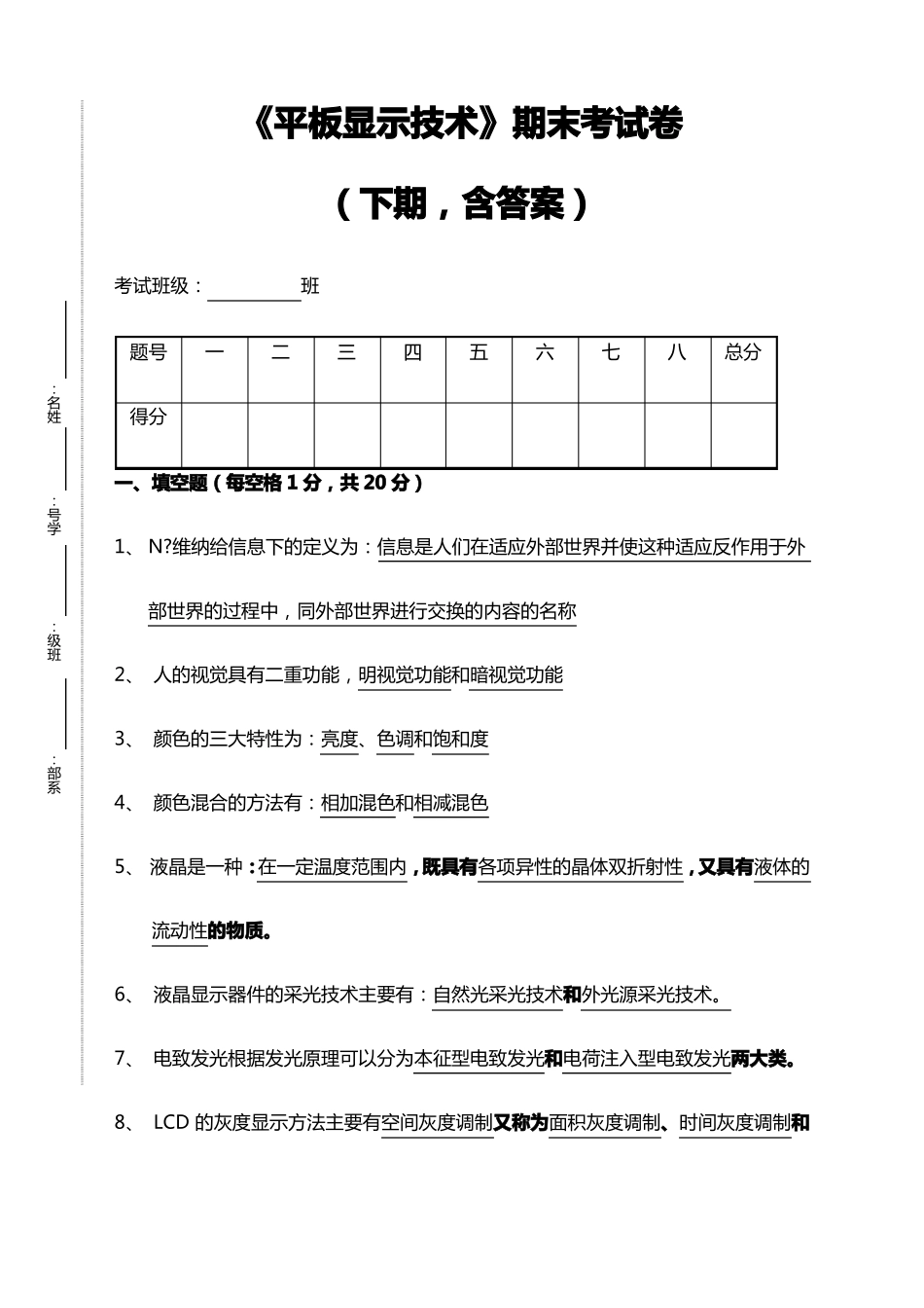 大学试卷平板显示技术期末考试卷含答案_第1页