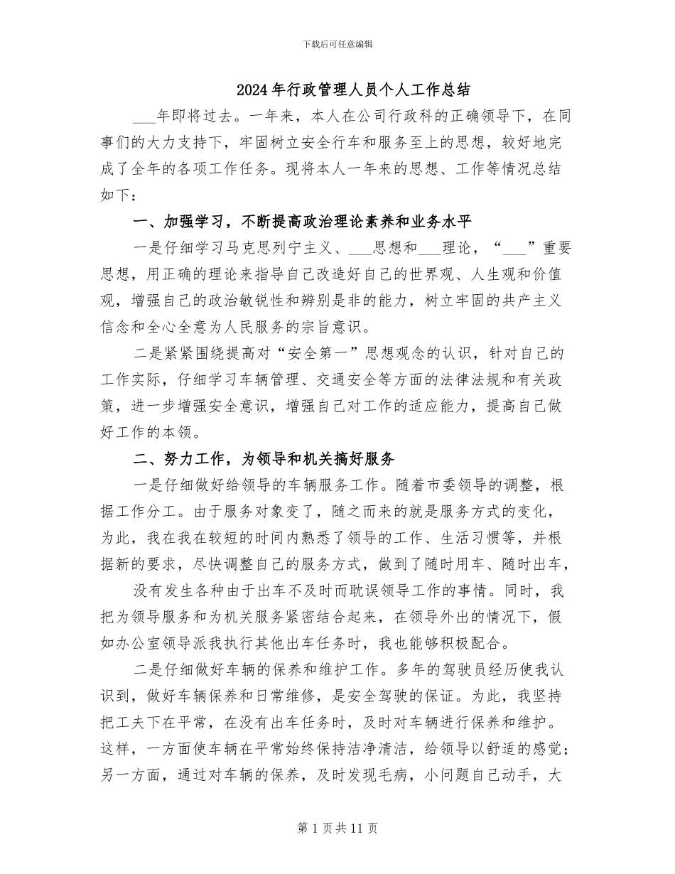 2024年行政管理人员个人工作总结_第1页