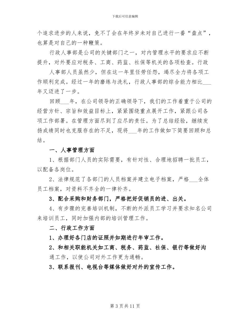 2024年行政管理人员个人工作总结_第3页