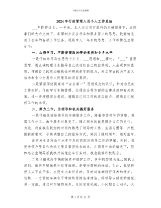 2024年行政管理人员个人工作总结