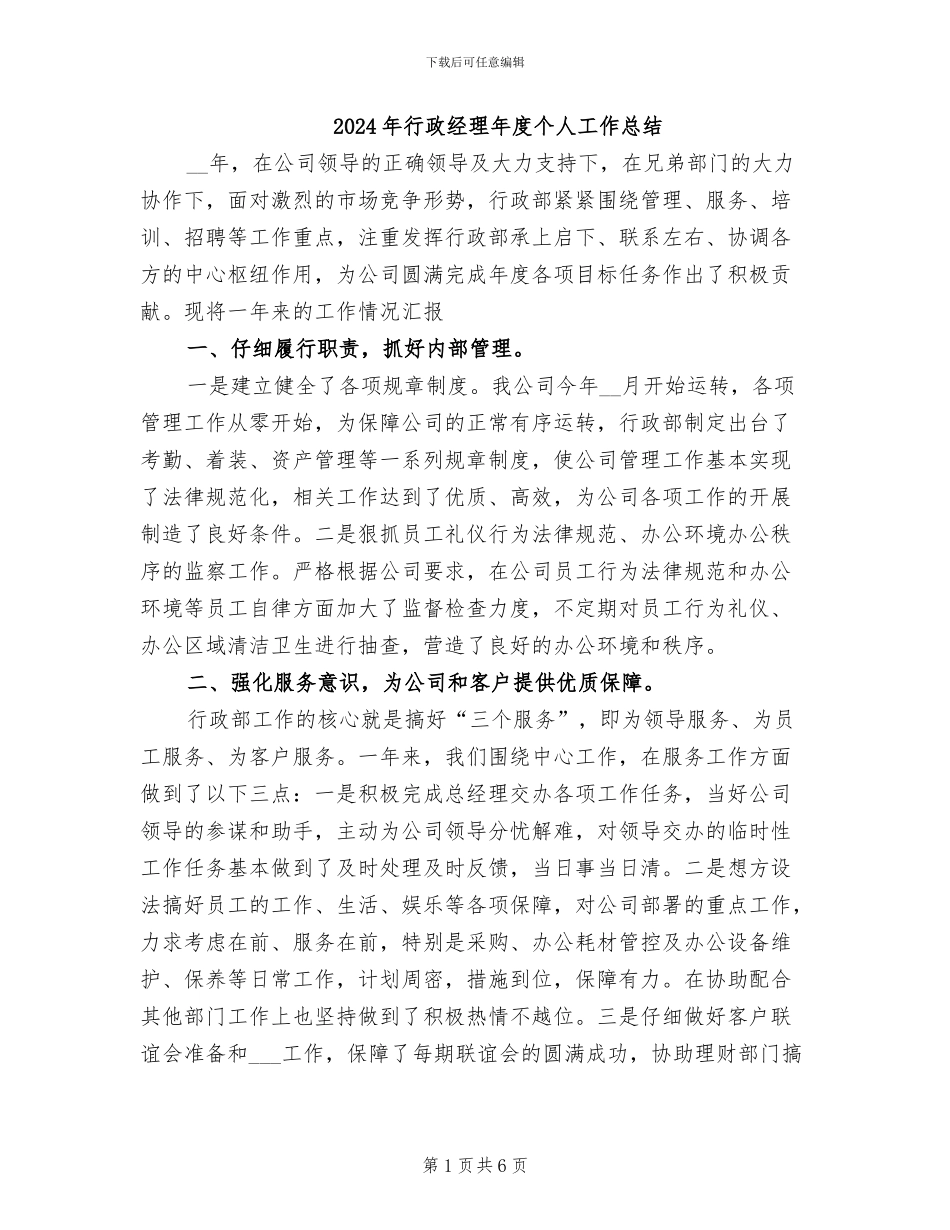 2024年行政经理年度个人工作总结_第1页
