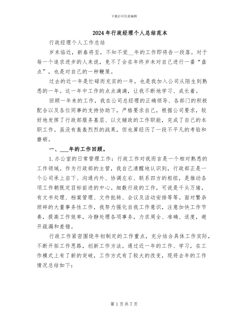 2024年行政经理个人总结范本_第1页