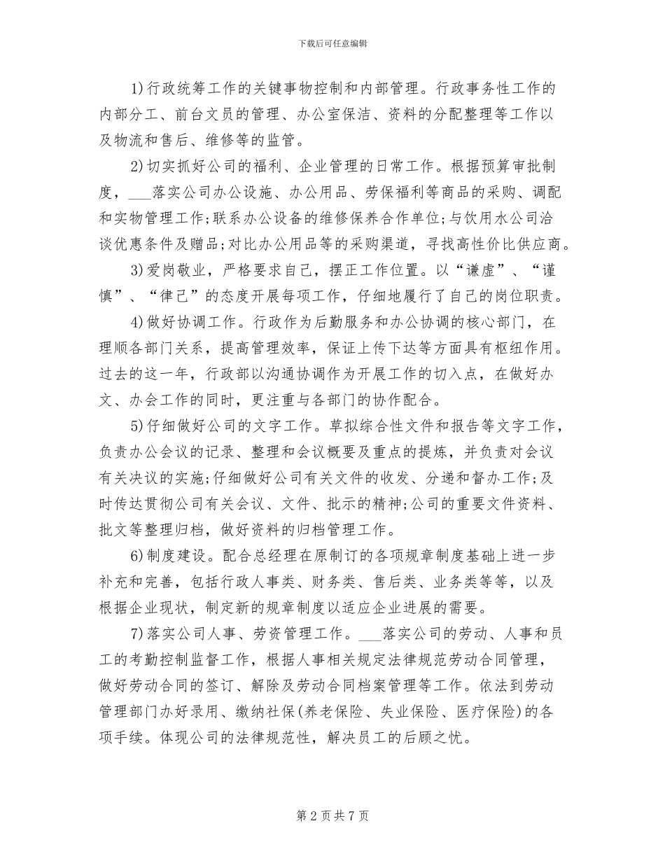 2024年行政经理个人总结范本_第2页