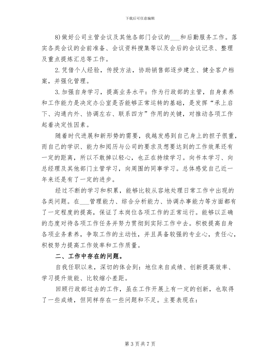 2024年行政经理个人总结范本_第3页