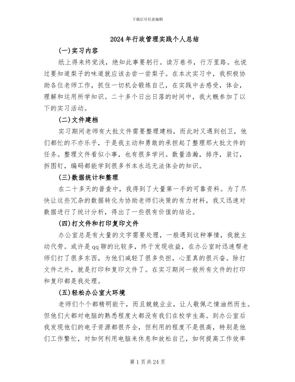 2024年行政管理实践个人总结_第1页