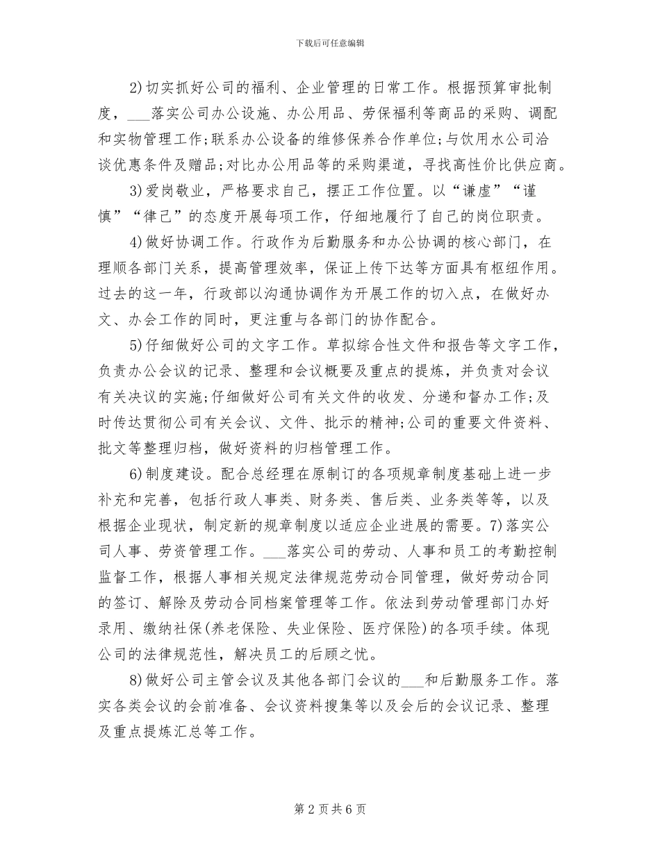 2024年行政经理年度工作总结报告_第2页