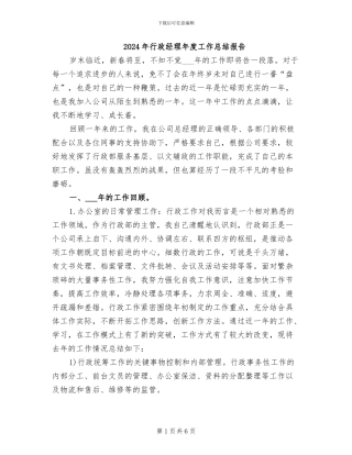 2024年行政经理年度工作总结报告