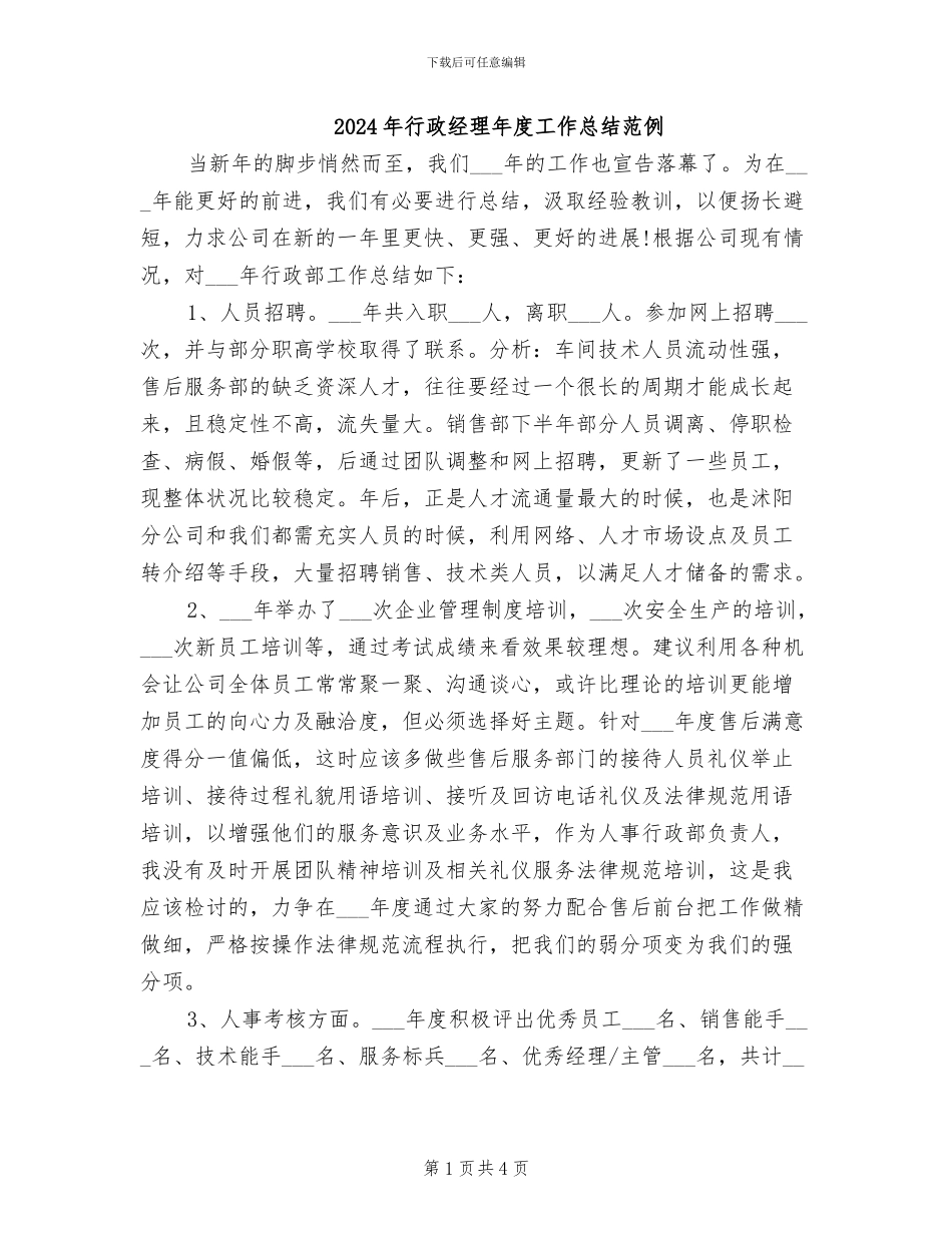 2024年行政经理年度工作总结范例_第1页