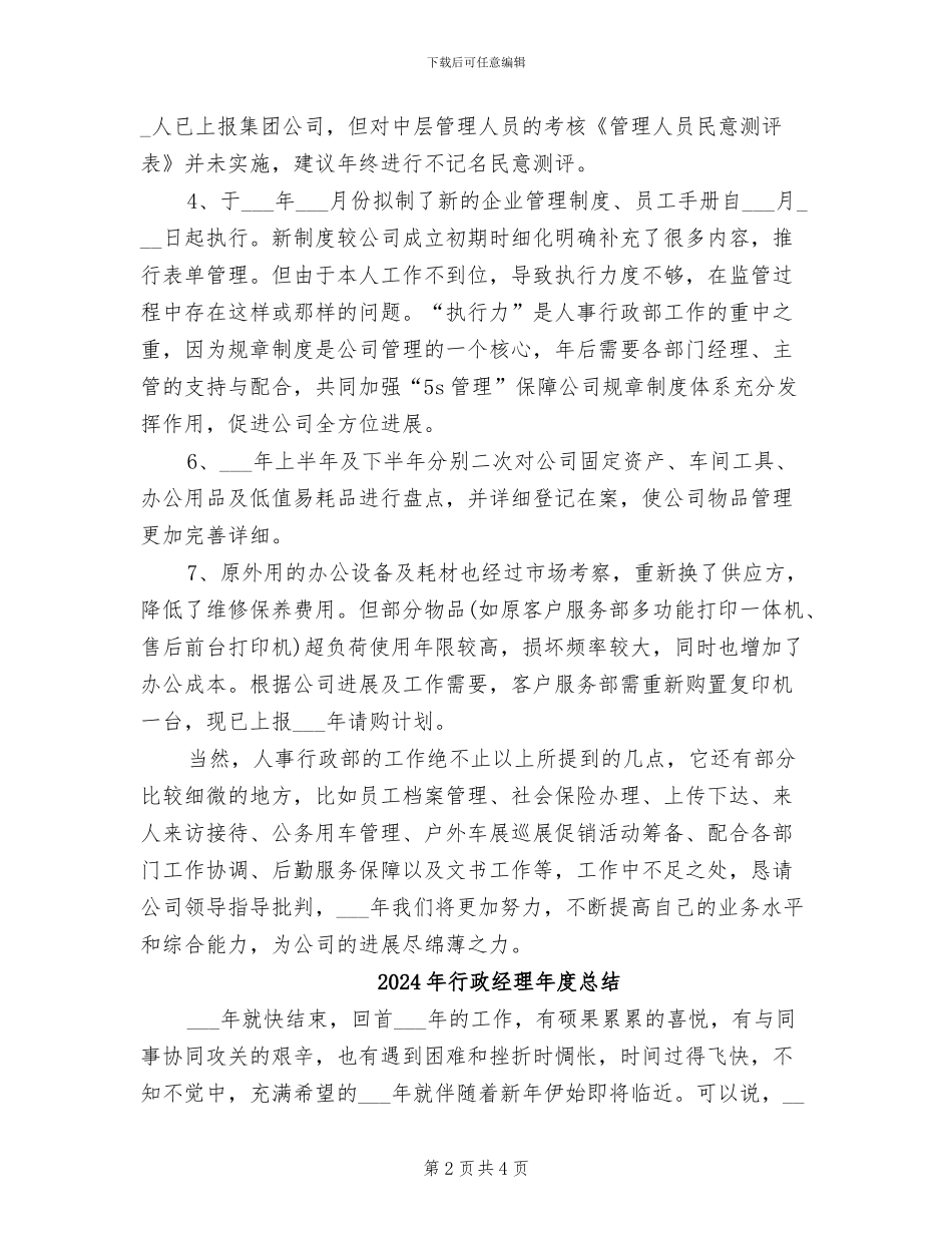 2024年行政经理年度工作总结范例_第2页