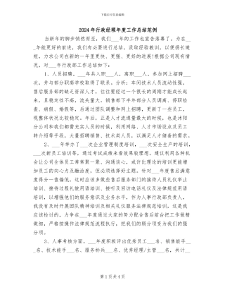 2024年行政经理年度工作总结范例