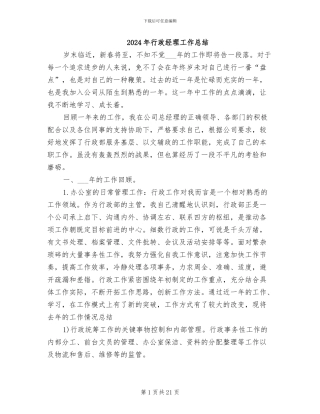 2024年行政经理工作总结