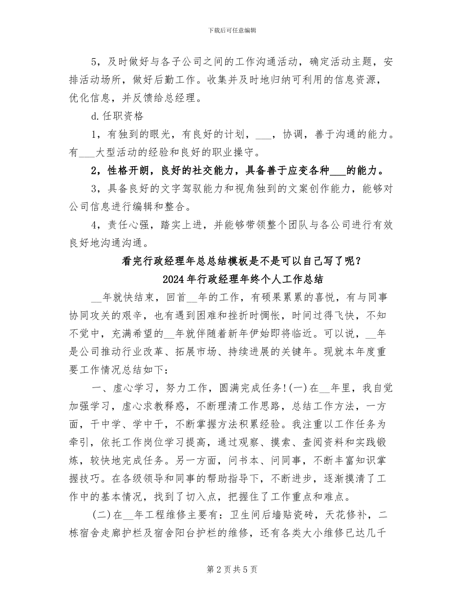 2024年行政经理年度总结范文_第2页