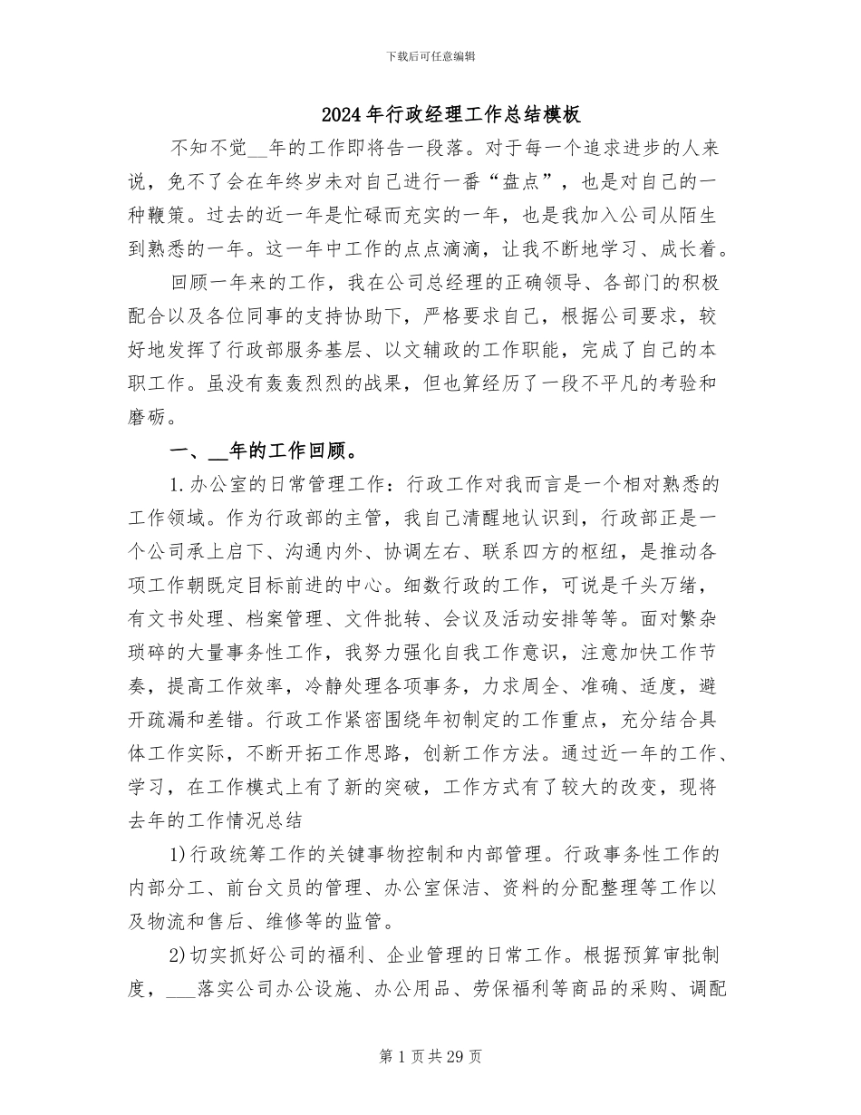 2024年行政经理工作总结模板_第1页