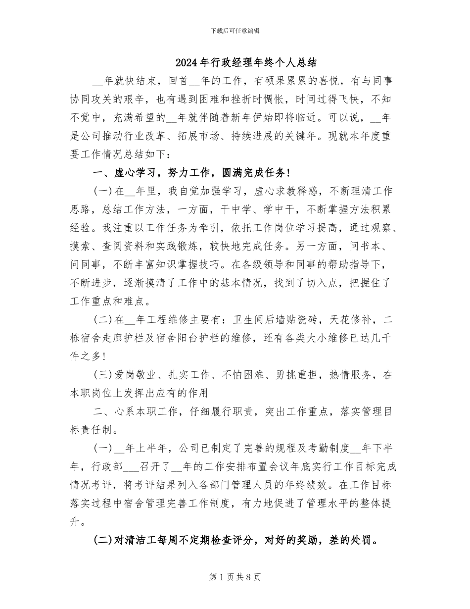 2024年行政经理年终个人总结_第1页