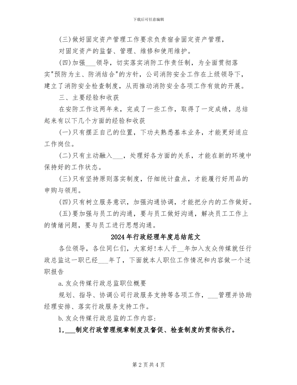2024年行政经理年度总结_第2页