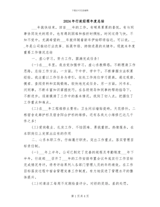 2024年行政经理年度总结