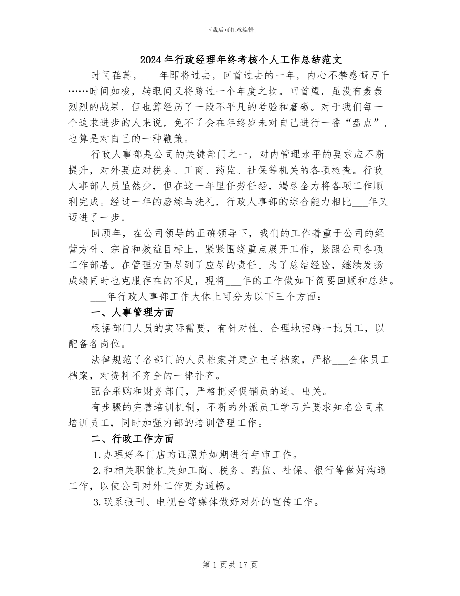 2024年行政经理年终考核个人工作总结范文_第1页