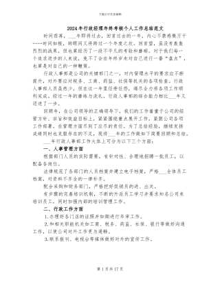 2024年行政经理年终考核个人工作总结范文