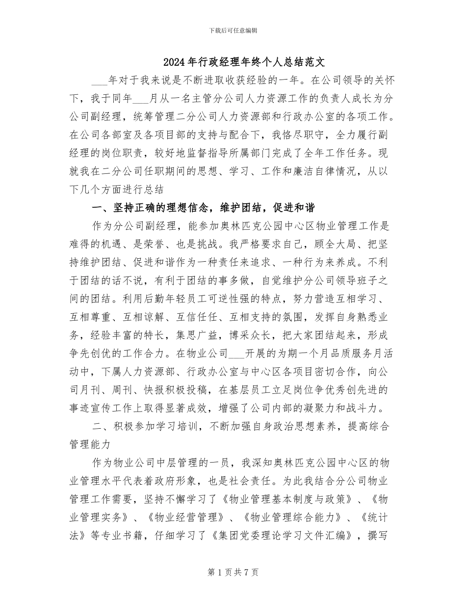 2024年行政经理年终个人总结范文_第1页