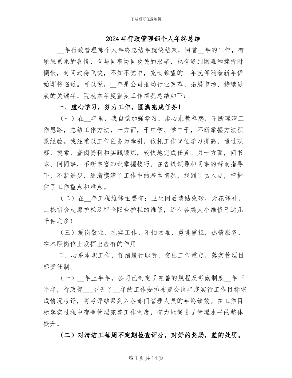 2024年行政管理部个人年终总结_第1页
