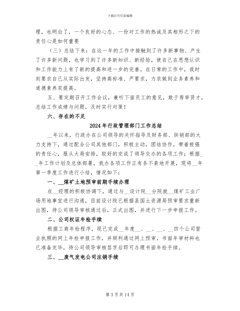 2024年行政管理部个人年终总结_第3页