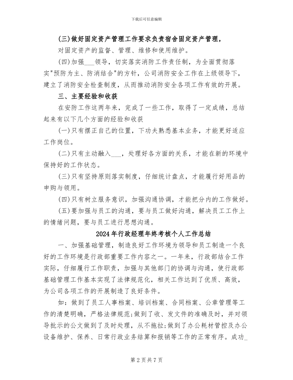 2024年行政经理年终总结范文报告_第2页