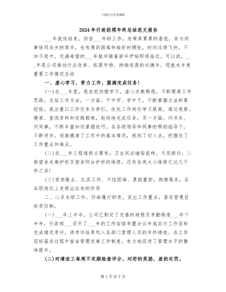 2024年行政经理年终总结范文报告
