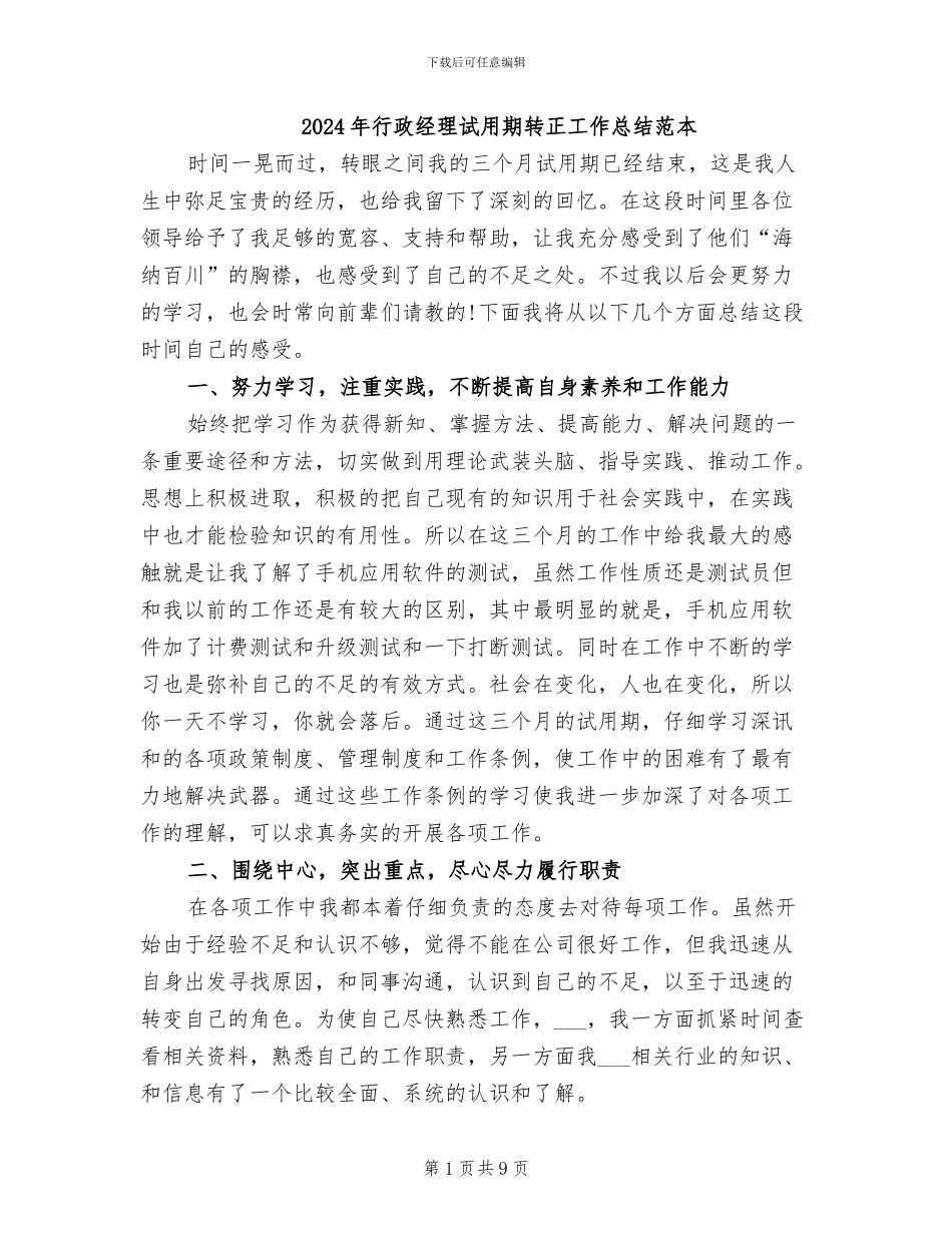 2024年行政经理试用期转正工作总结范本_第1页
