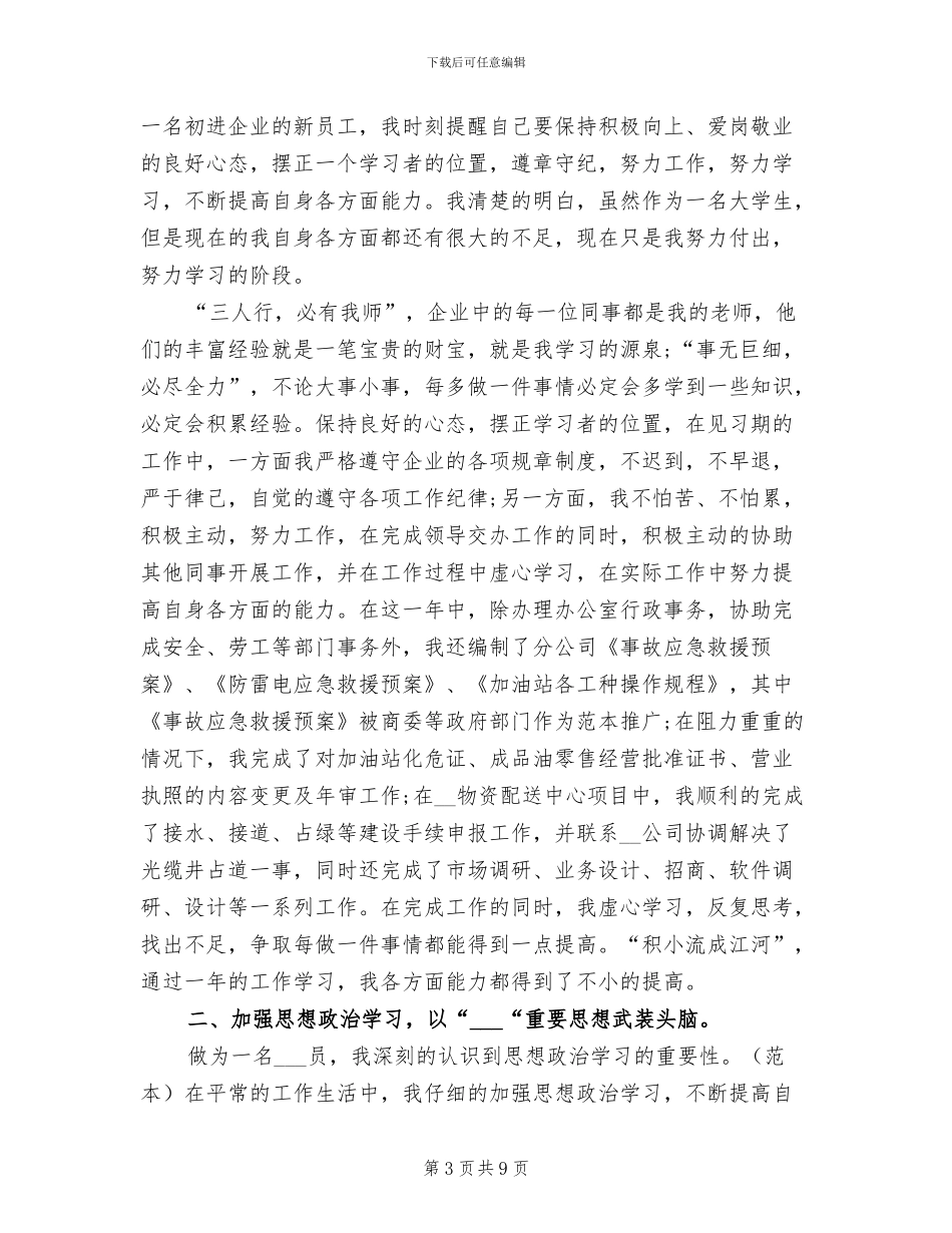 2024年行政经理试用期转正工作总结范本_第3页