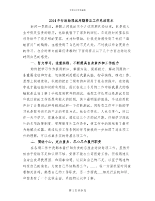 2024年行政经理试用期转正工作总结范本