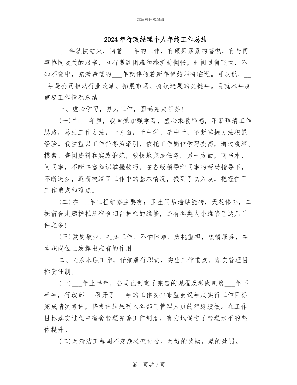 2024年行政经理个人年终工作总结_第1页