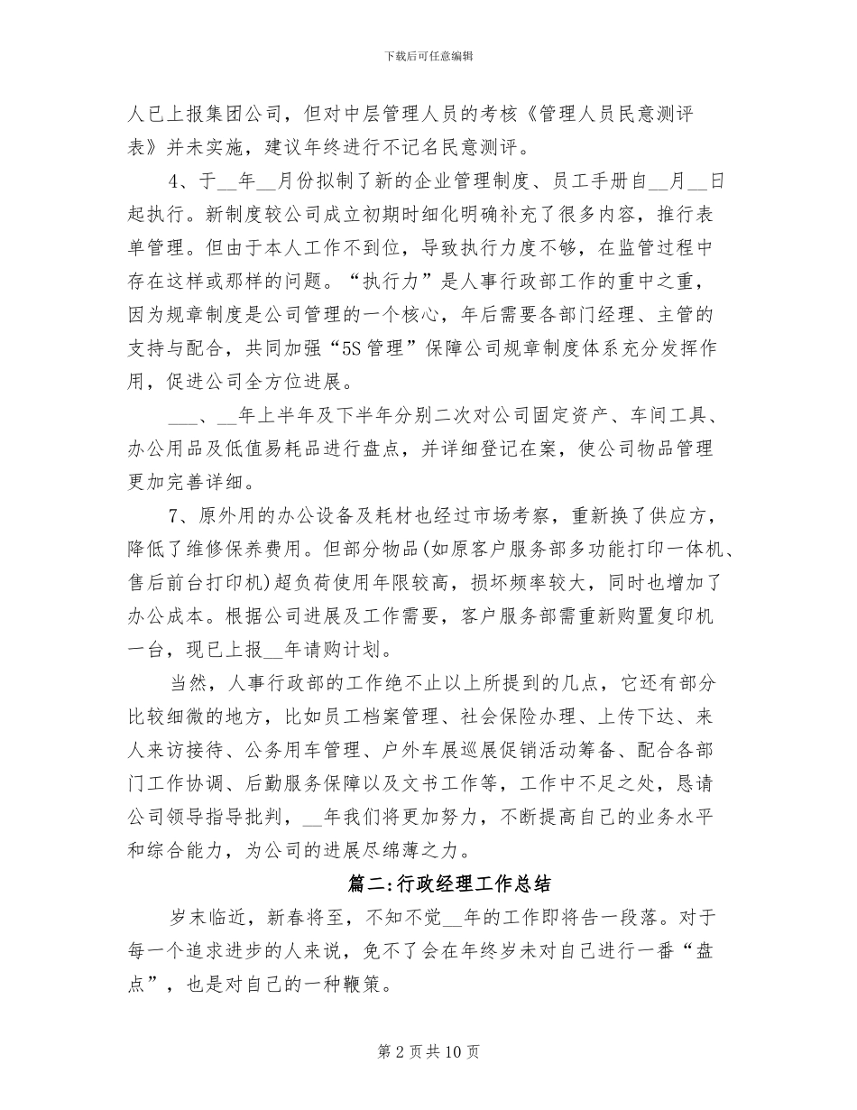 2024年行政经理的工作总结_第2页