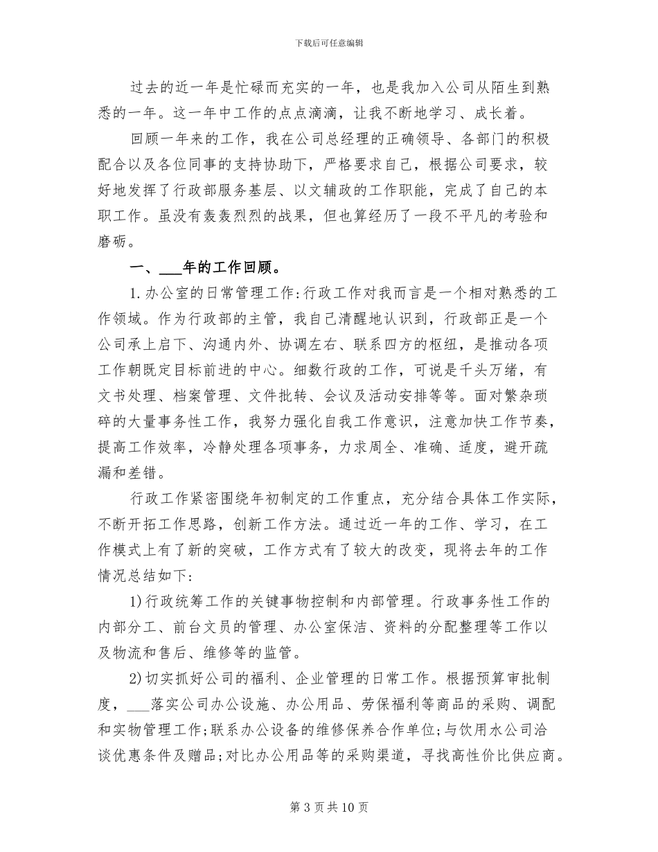 2024年行政经理的工作总结_第3页