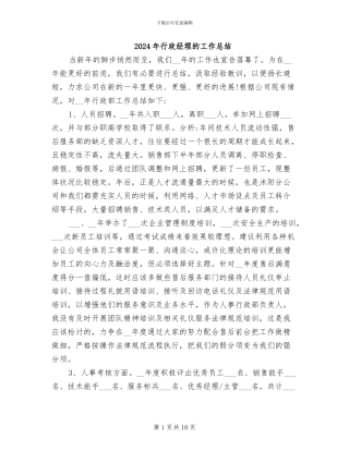 2024年行政经理的工作总结