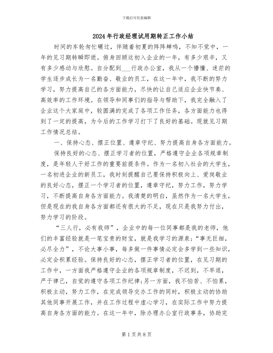 2024年行政经理试用期转正工作小结_第1页