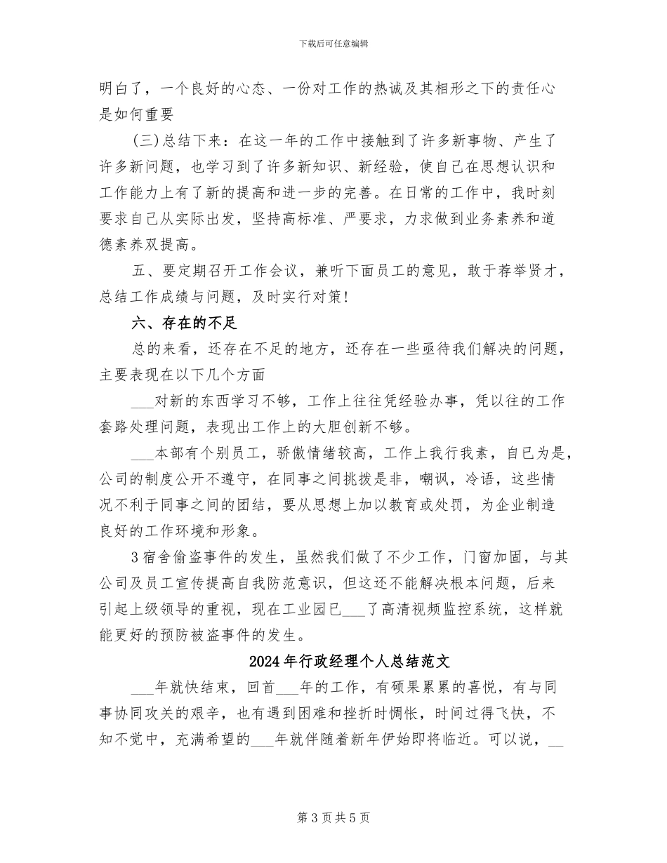 2024年行政经理个人总结怎么写_第3页