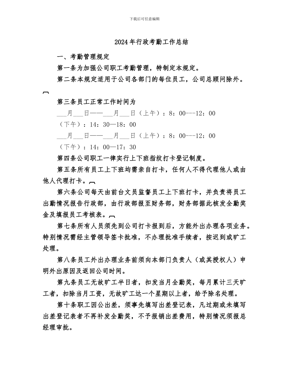 2024年行政考勤工作总结_第1页