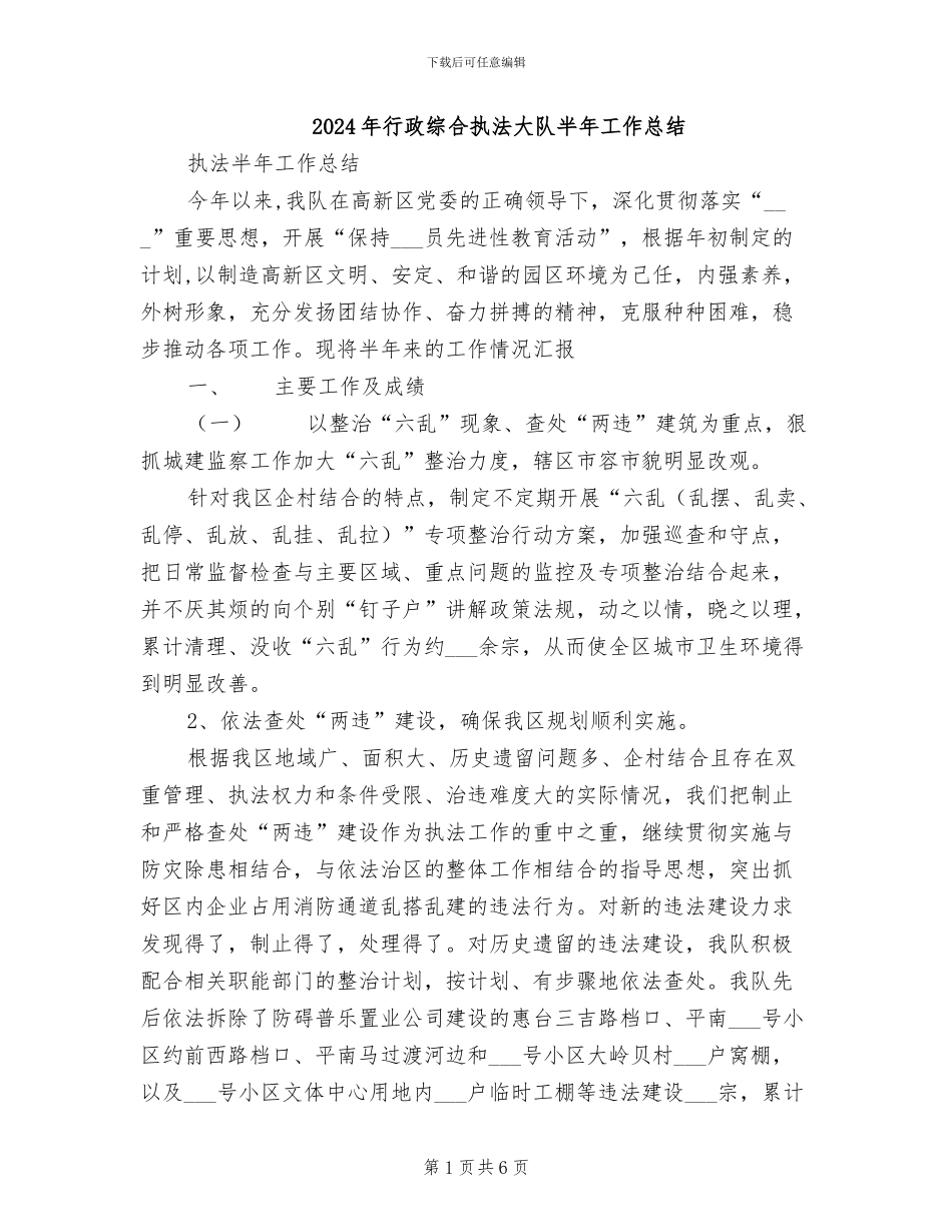 2024年行政综合执法大队半年工作总结_第1页