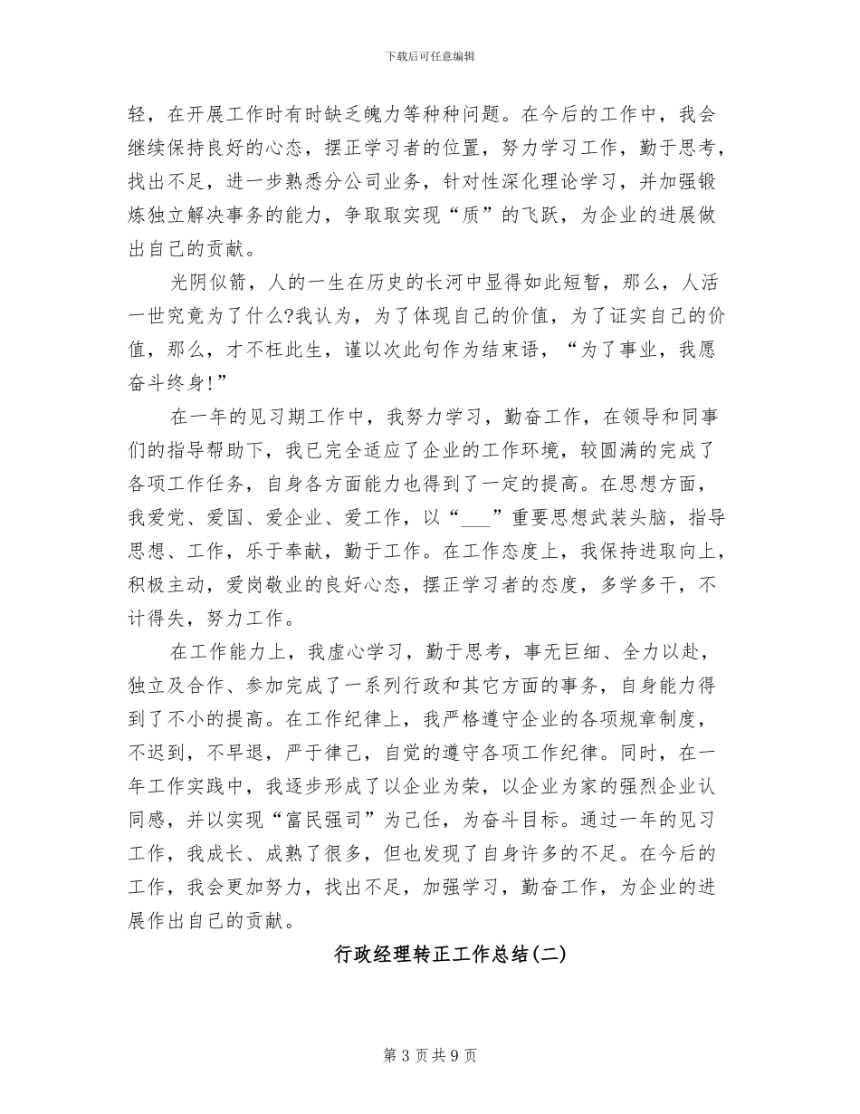 2024年行政经理转正工作总结_第3页