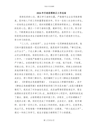 2024年行政经理转正工作总结